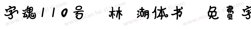 字魂110号 武林江湖体书法字体转换